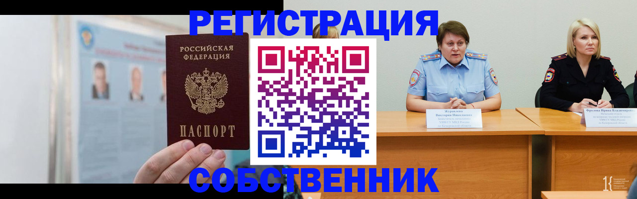 временная регистрация собственник в Волжском